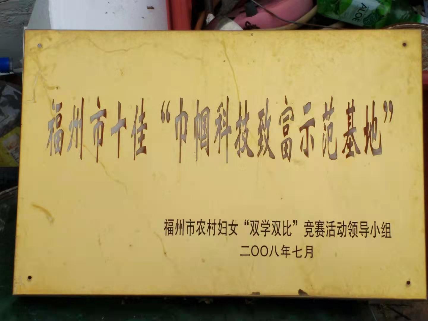 公司被授予福建省休闲农业示范点(图8)