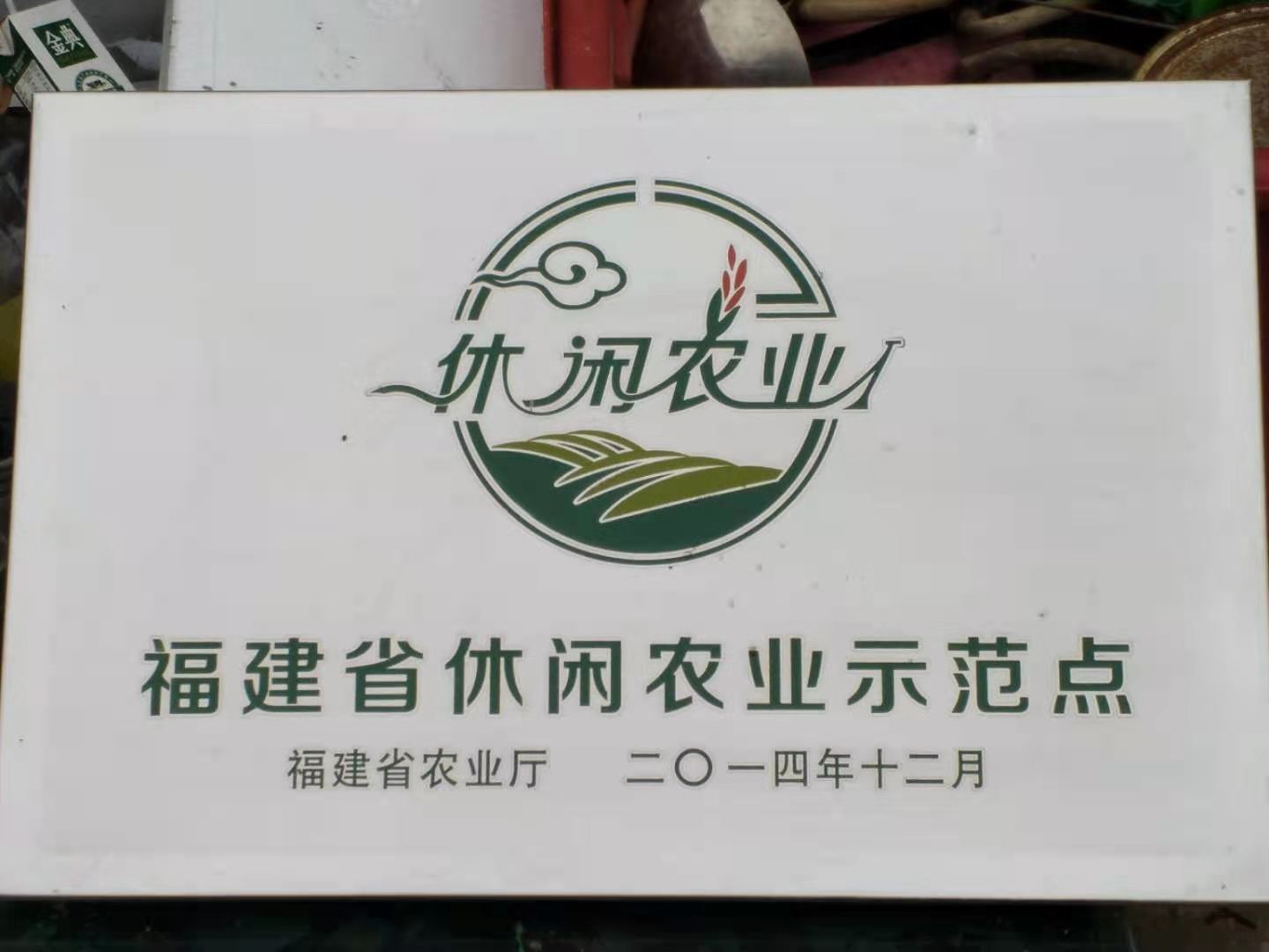 公司被授予福建省休闲农业示范点(图7)